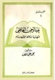 كتاب عبد الرحمن الغافقي شهيد بلاط الشهداء