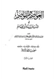 كتاب العواصم والقواصم في الذب عن سنة أبي القاسم