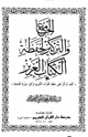 كتاب الجامع والتركيز لحفظة الكتاب العزيز