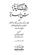 كتاب البناية في شرح الهداية