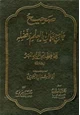  صحيح جامع بيان العلم وفضله