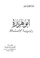 كتاب أبو هريرة راوية الإسلام