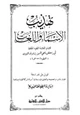 كتاب تهذيب الأسماء واللغات