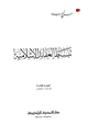 كتاب تبسيط العقائد الإسلامية