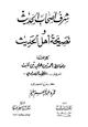 كتاب شرف أصحاب الحديث و نصيحة أهل الحديث