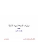 كتاب مهارات كتابة السيرة الذاتية واجتياز المقابلة الشخصية
