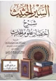 كتاب السير الحثيث شرح اختصار علوم الحديث