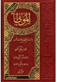 كتاب الموطأ برواية يحي بن يحي الليثي وعليه زيادات رواية أبي مصعب الزهري المدني