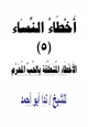  أخطاء النساء (5) الأخطاء المتعلقة بالحبِّ المُحرَّم ودوائه