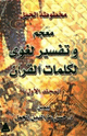 كتاب مخطوطة الجمل معجم وتفسير لغوي لكلمات القرآن