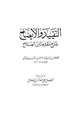 كتاب التقييد والإيضاح شرح مقدمة ابن الصلاح