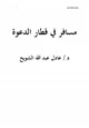 كتاب مسافر في قطار الدعوة