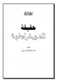 كتاب حقيقة الديمقراطية