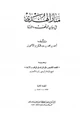  منار الهدى في بيان الوقف والإبتدا