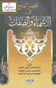 مختصر الجامع في الأسماء والصفات