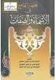 كتاب مختصر الجامع في الأسماء والصفات