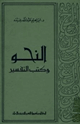 كتاب النحو وكتب التفسير