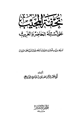 تحفة المجيب على أسئلة الحاضر والغريب