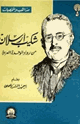 كتاب شكيب أرسلان من رواد الوحدة العربية