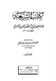 كتاب الشريعة