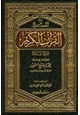 كتاب تفسير القرآن الكريم سورة المائدة