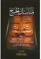 كتاب مناسك الحج