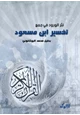 كتاب نثر الورود في جمع تفسير ابن مسعود