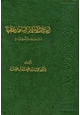 كتاب أحاديث أشراط الساعة وفقهها دراسة تأصيلية