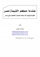 كتاب عندما حكم الشيعة مصر