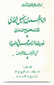 كتاب الإمام محمد بن إسماعيل البخاري وكتابه صحيح البخاري