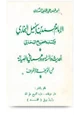 كتاب الإمام محمد بن إسماعيل البخاري وكتابه صحيح البخاري