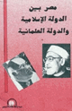 كتاب مصر بين الدولة الإسلامية والدولة العلمانية