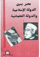 كتاب مصر بين الدولة الإسلامية والدولة العلمانية
