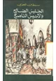 كتاب الجليس الصالح والأنيس الناصح
