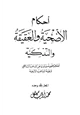 كتاب أحكام الأضحية والعقيقة والتذكية