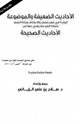 كتاب الأحاديث الضعيفة والموضوعة