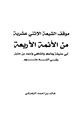 كتاب موقف الشيعة الاثني عشرية من الأئمة الأربعة