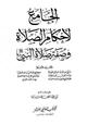 كتاب الجامع لأحكام الصلاة وصفة صلاة النبي صلى الله عليه وسلم