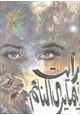  رأيت فيما يرى النائم