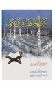كتاب كيف أحفظ القرآن الكريم