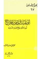 كتاب أبو عبيدة عامر بن الجراح أمين الأمة وفاتح الديار الشامية