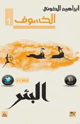 كتاب الخسوف البئر