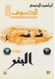 كتاب الخسوف البئر