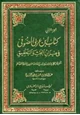 كتاب كتاب ابن عربي الصوفي في ميزان البحث والتحقيق