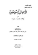 كتاب الأحوال الشخصية في الولاية والوصية والوقف