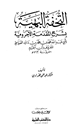 كتاب التحفة البهية بشرح المقدمة الآجرومية
