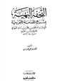 كتاب التحفة البهية بشرح المقدمة الآجرومية