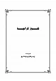 كتاب كنوز قرآنية