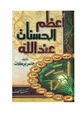 كتاب أعظم الحسنات عند الله