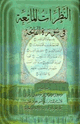 كتاب النظرات الماتعة في سورة الفاتحة